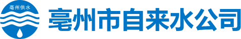 亳州市自來(lái)水公司